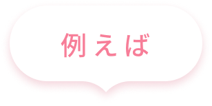 例えば