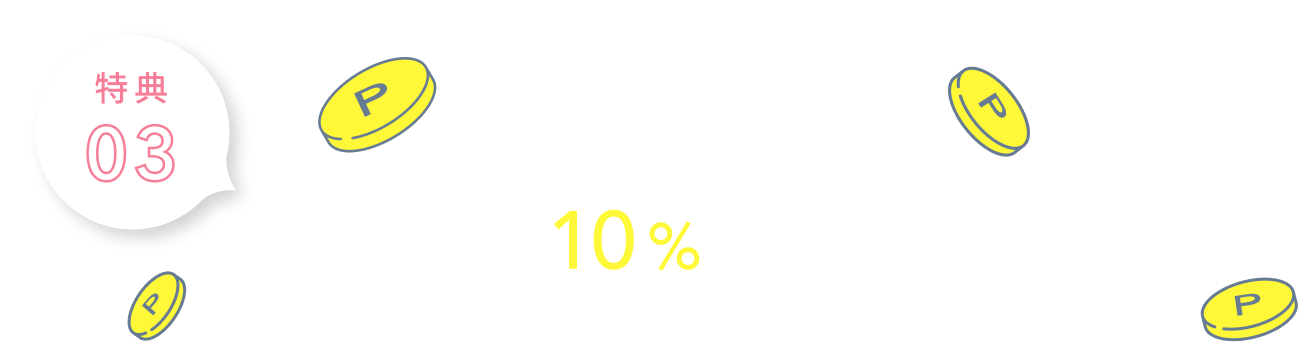 特典03  3回お届けごとに定期便価格の10%ポイントプレゼント  ※