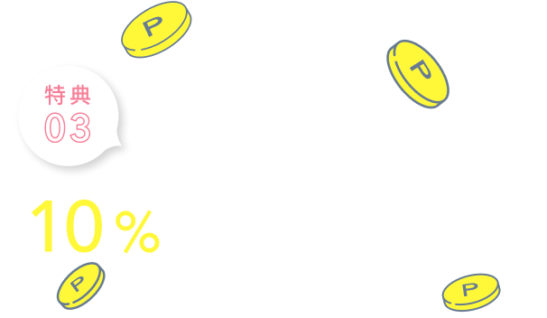 特典03  3回お届けごとに定期便価格の10%ポイントプレゼント  ※