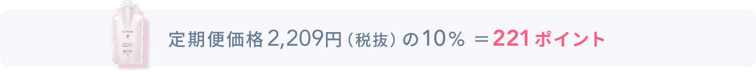 定期便価格2,118円(税抜)の10% =211ポイント