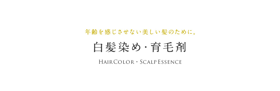 ヘアカラー 白髪染め 育毛剤 ラサーナ公式通販サイト