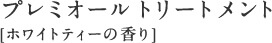 プレミオールトリートメント [ホワイトティーの香り]