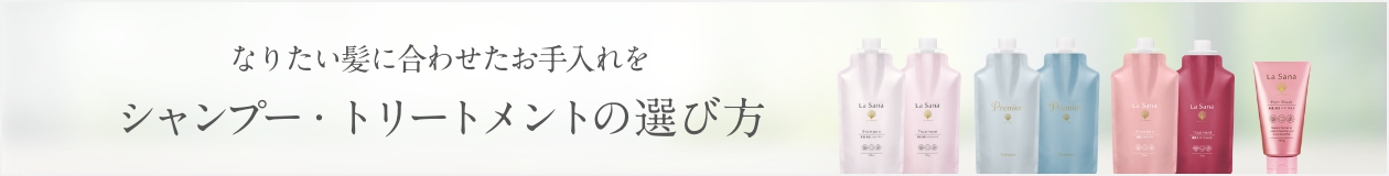 なりたい髪に合わせたお手入れを シャンプー・トリートメントの選び方