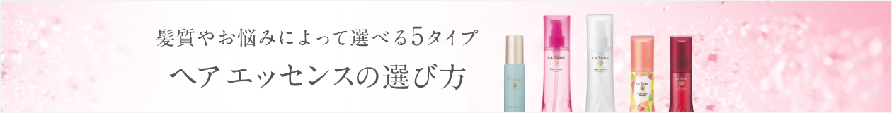 髪質やお悩みによって選べる5タイプ ヘア エッセンスの選び方