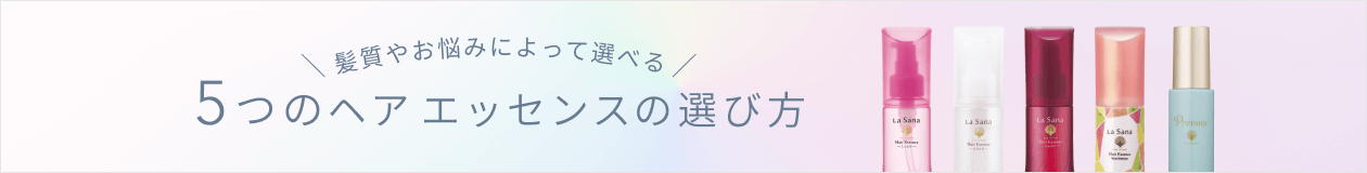 髪質やお悩みによって選べる5タイプ ヘア エッセンスの選び方