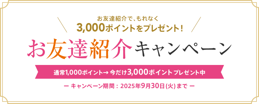 お友達紹介で、もれなく3,000ポイントをプレゼント！ お友達紹介キャンペーン