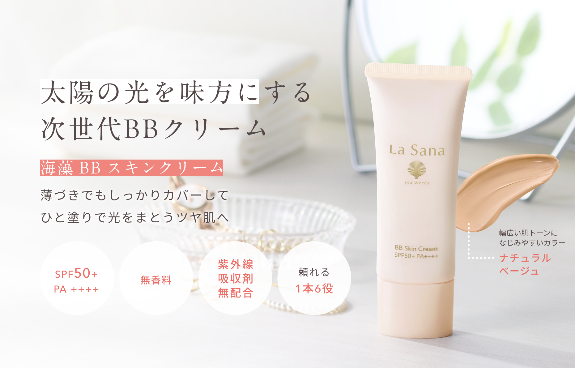 太陽の光を味方にする次世代BBクリーム 海藻 BB スキンクリーム 薄づきでもしっかりカバーして ひと塗りで光をまとうツヤ肌へ SPF50+ PA ++++ 無香料 紫外線 吸収剤 無配合 頼れる 1本6役 幅広い肌トーンになじみやすいカラー ナチュラルベージュ