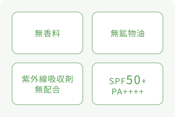 無香料 無鉱物油 紫外線吸収剤無配合 SPF50+ PA++++