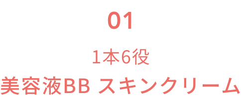 01 1本6役 美容液BB スキンクリーム