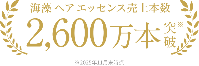 海藻 ヘア エッセンス売上本数2,600万本突破※ ※2025年11月末時点