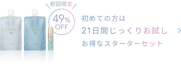 初回限定  49%OFF  初めての方は21日間じっくりお試し お得なスターターセット
