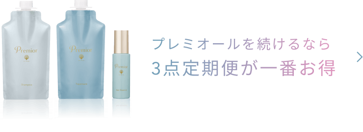 プレミオールを続けるなら3点定期便が一番お得