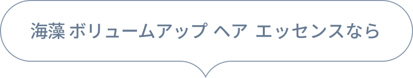海藻 ボリュームアップ ヘア エッセンスなら