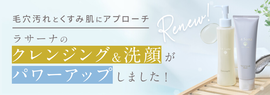 ラサーナのクレンジング&洗顔がパワーアップしました！