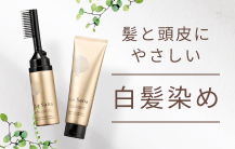 髪と頭皮にやさしいラサーナの白髪染め