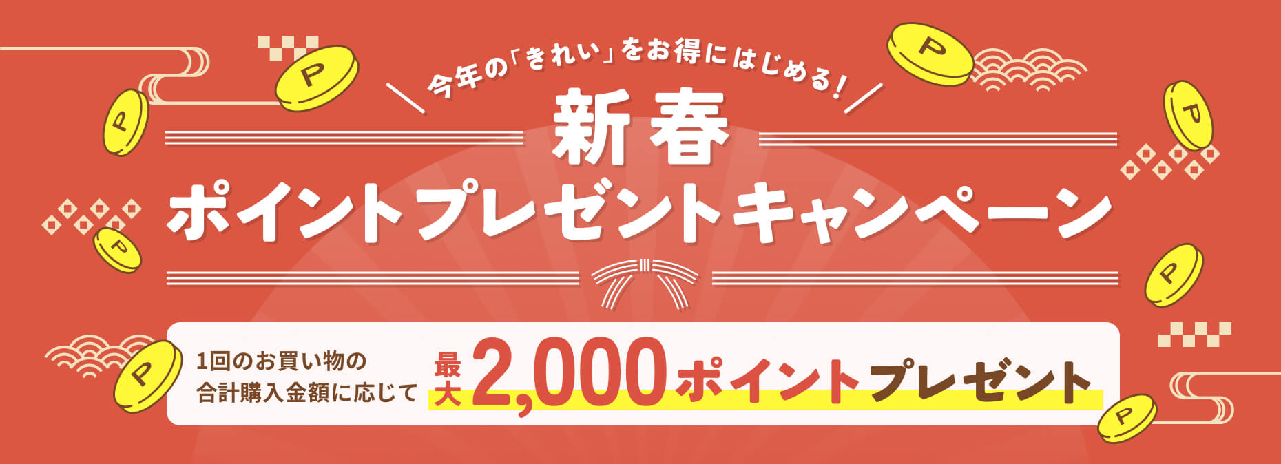 新春ポイントキャンペーン