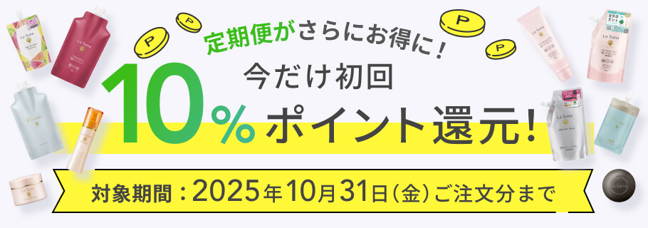 きれい定期便 新規加入キャンペーン