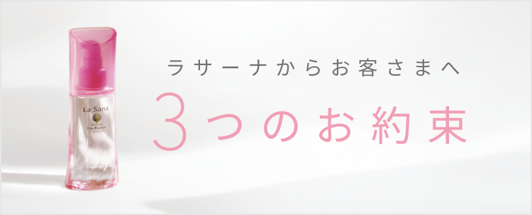 ラサーナからお客さまへ3つのお約束