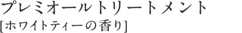 プレミオールトリートメント [ホワイトティーの香り]