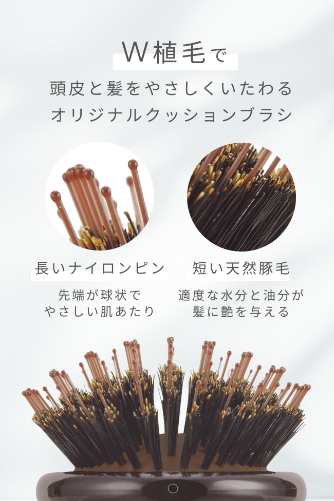 W植毛で頭皮と髪をやさしくいたわるオリジナルクッションブラシ
