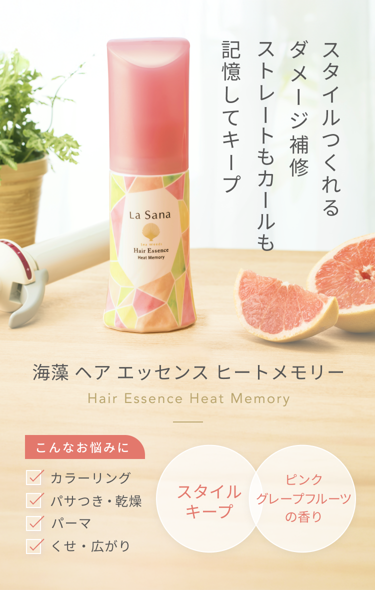 スタイルつくれるダメージ補修 ストレートもカールも記憶してキープ  海藻 ヘア エッセンス ヒートメモリー Hair Essence Heat Memory  こんなお悩みに  スタイリング パサつき・乾燥 パーマ・巻髪 くせ・広がり  スタイルキープ  ピンクグレープフルーツの香り