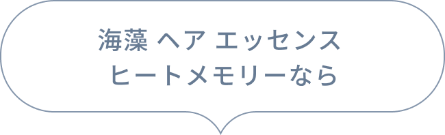 海藻 ヘア エッセンス ヒートメモリーなら