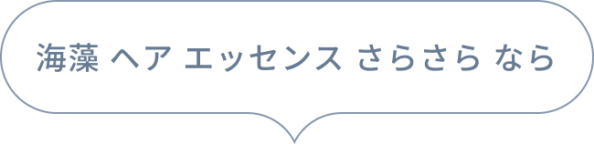 海藻 ヘア エッセンス さらさら なら