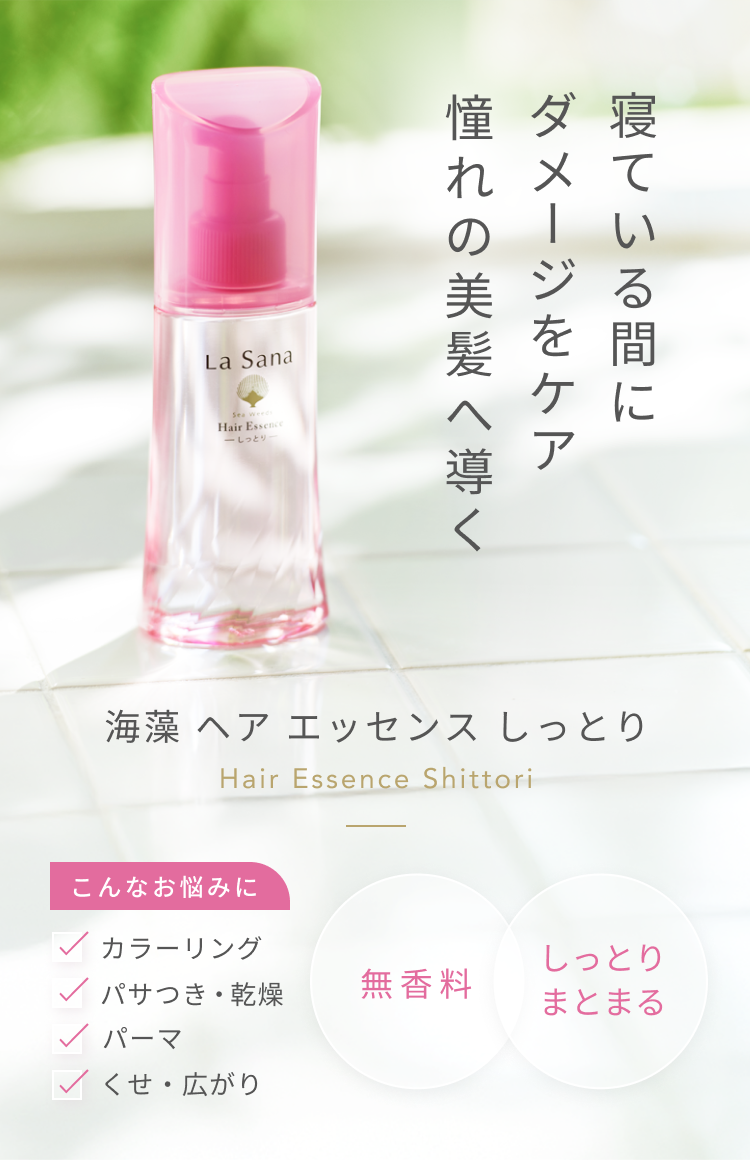 寝ている間にダメージをケア 憧れの美髪へ導く  海藻 ヘア エッセンス しっとり  Hair Essence Shittori  こんなお悩みに  カラーリング  パサつき・乾燥  パーマ  くせ・広がり  無香料 しっとりまとまる