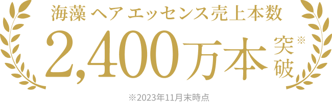 海藻 ヘア エッセンス売上本数2,400万本突破※ ※2023年11月末時点
