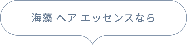 海藻 ヘア エッセンスなら