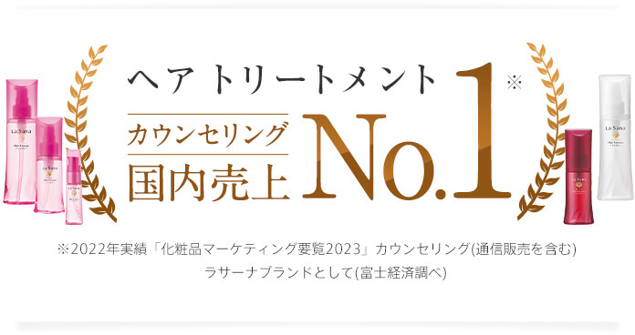 ヘア トリートメント カウンセリング 国内売上No.1 ※2020年実績 「化粧品マーケティング要覧2021」ラサーナブランドとして（富士経済調べ） ※海藻 ヘア エッセンス さらさら を含む