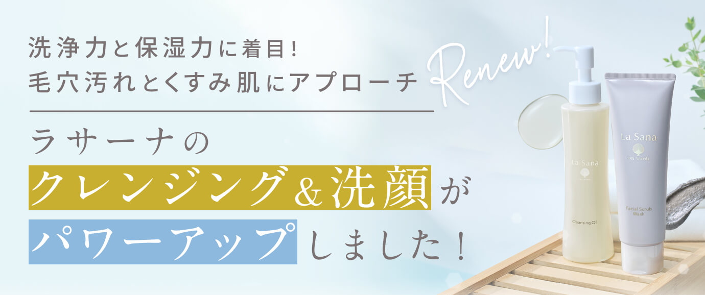 ラサーナのクレンジング&洗顔がパワーアップしました！