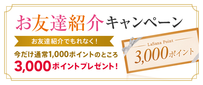 お友達紹介キャンペーン お友達紹介でもれなく!3,000ポイント クーポンプレゼント!