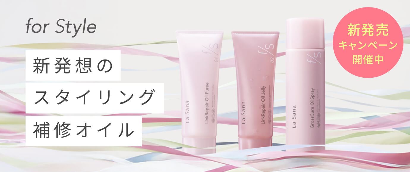 新補修スタイリングシリーズ 「for Style」 が誕生!