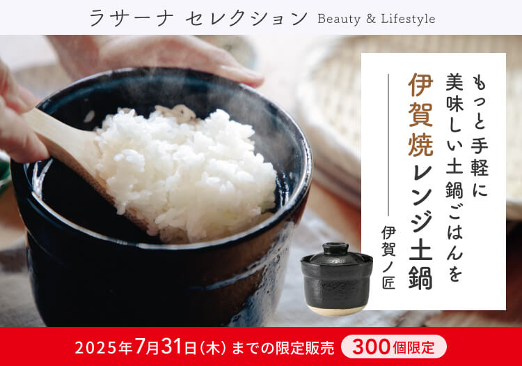 ラサーナセレクション レンジ土鍋