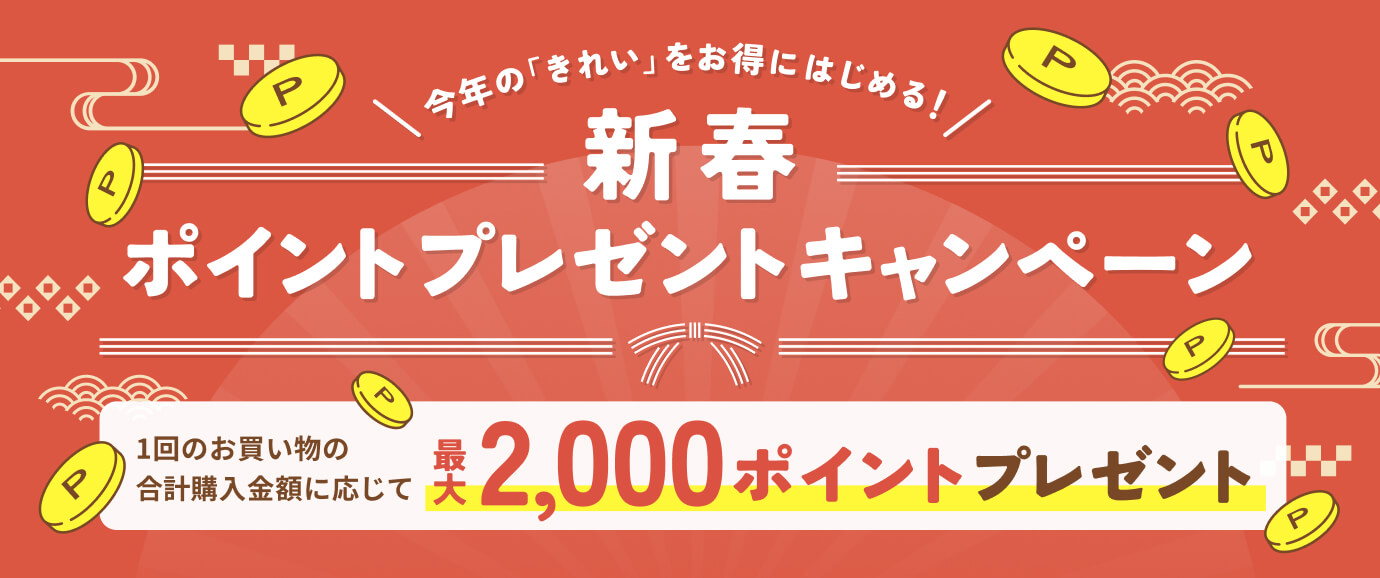 新春ポイントキャンペーン