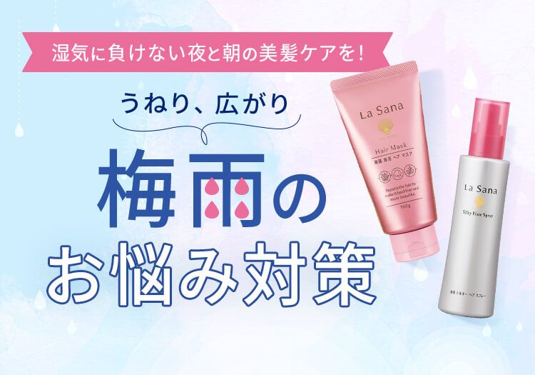 うねり、広がり 湿気に負けない夜と朝の美髪ケアを！ 梅雨のお悩み対策